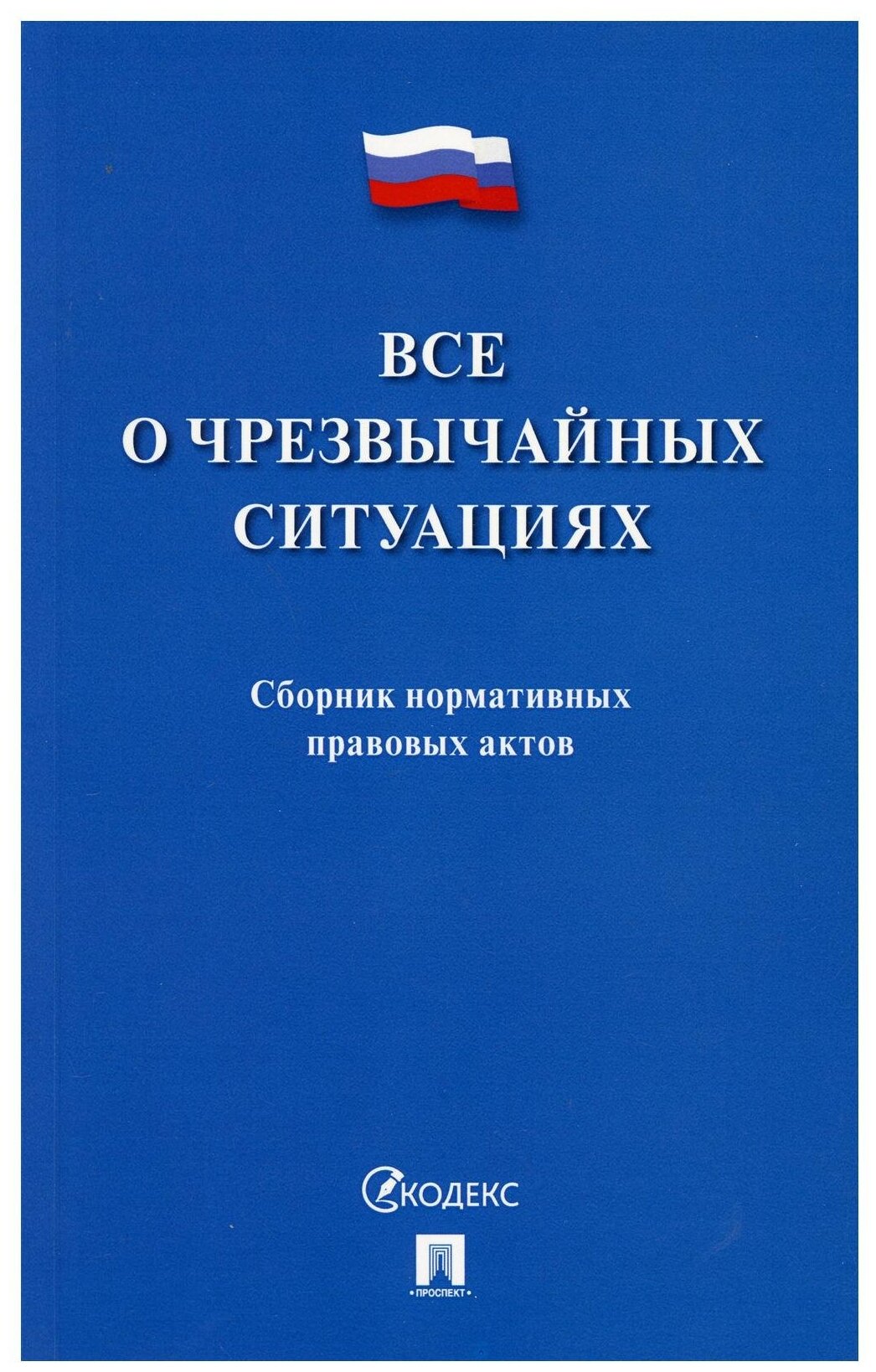 Все о чрезвычайных ситуациях Учебное пособие