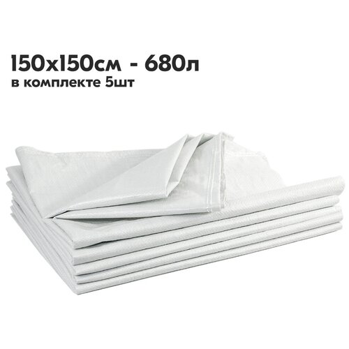 Мешки белые для строительного мусора из полипропилена 150 x 150см, 680л - 5 шт