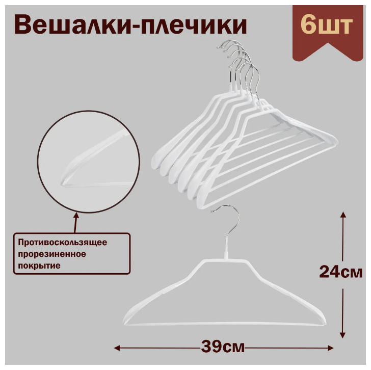 Вешалки-плечики для одежды с перекладиной металлические (обрезиненные), цвет белый, L-39 см, комплект 6 штук