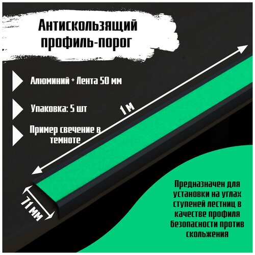 Алюминиевый угол-порог 71 мм х 25 мм под ленту 50 мм - длина 1 метр, цвет ленты салатовый, 5 штук, накладка на порог, порог угловой алюминиевый