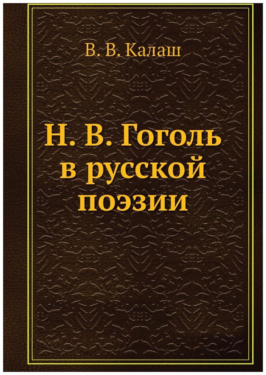Н. В. Гоголь в русской поэзии
