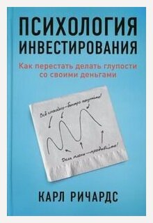 Изображение товара Психология инвестирования