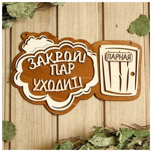 Табличка для бани 24.5x15.5 см 'Закрой! Пар уходит! Парная'