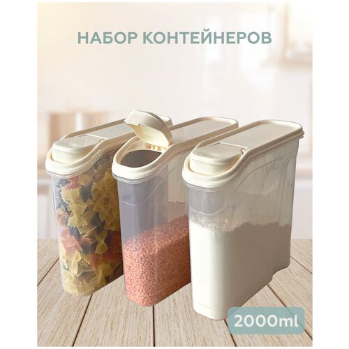 Банка для сыпучих продуктов, Диспенсер для продуктов FUTURA Home, 2000 мл, 3 шт, кремовый