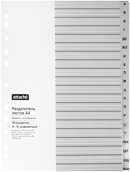 Индексный разделитель А4, 20 разделов А-Я, алфавитный ATTACHE (198682), пластик, серый