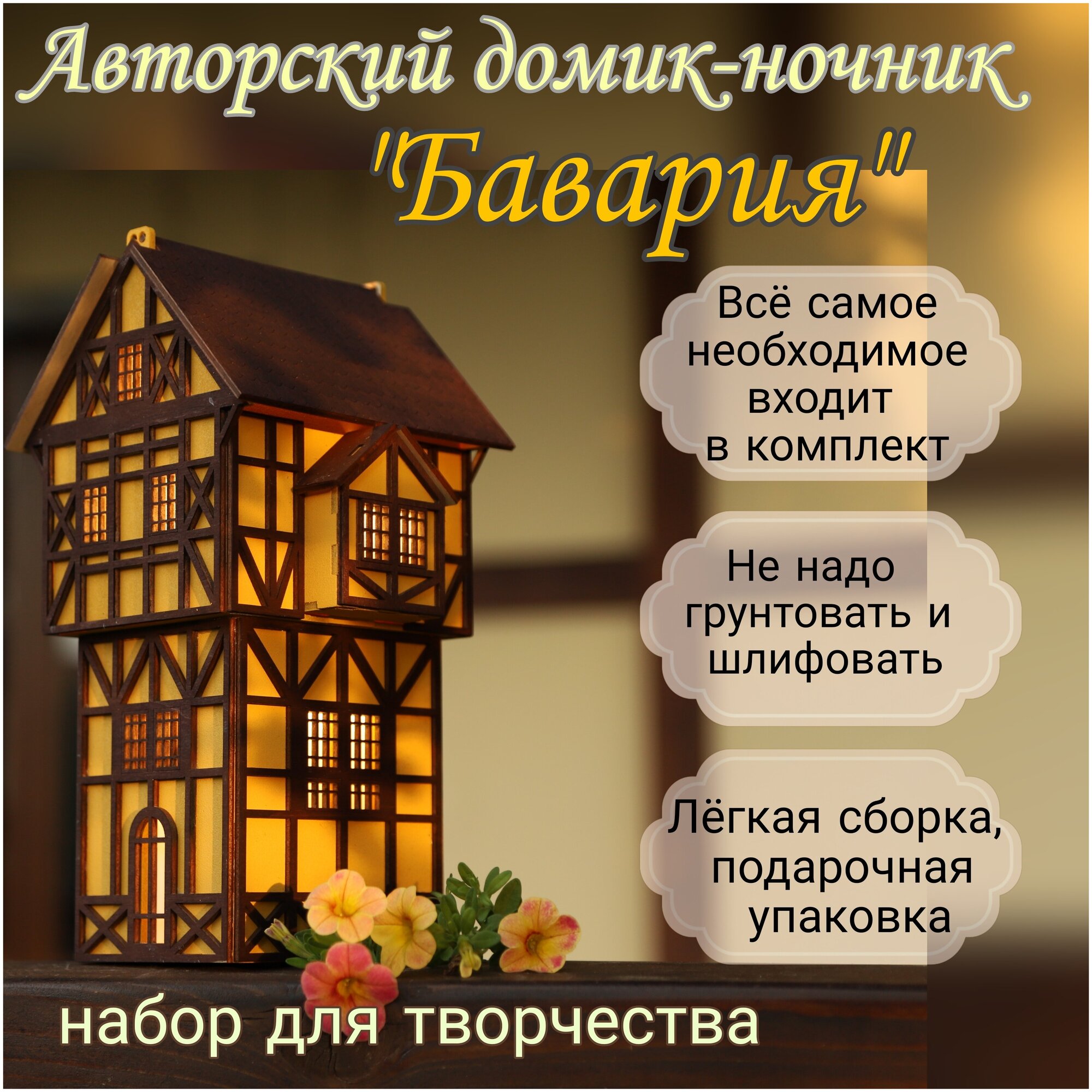 Интерьерный домик-ночник "Бавария"/ декоративный немецкий домик / светильник-конструктор - фотография № 1