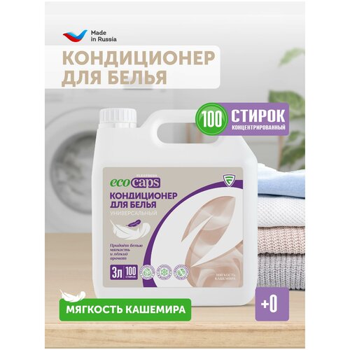 Кондиционер для белья ополаскиватель для стирки универсальный гипоаллергенный детский с ароматом Мягкость кашемира EcoCaps, Экокапс, канистра 3 л