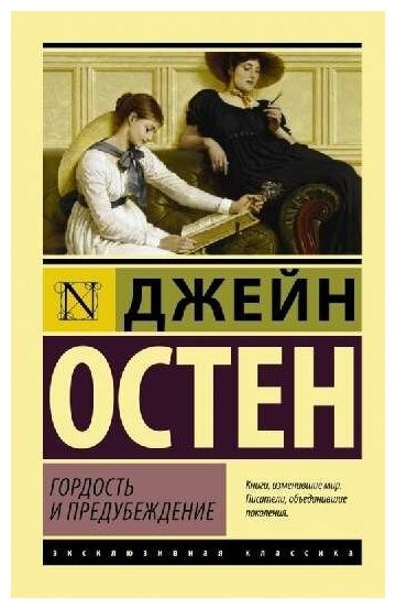 Остен Д. "Гордость и предубеждение"