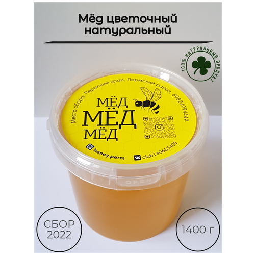 мёд цветочный разнотравье 1 литр.(1.4 кг.)