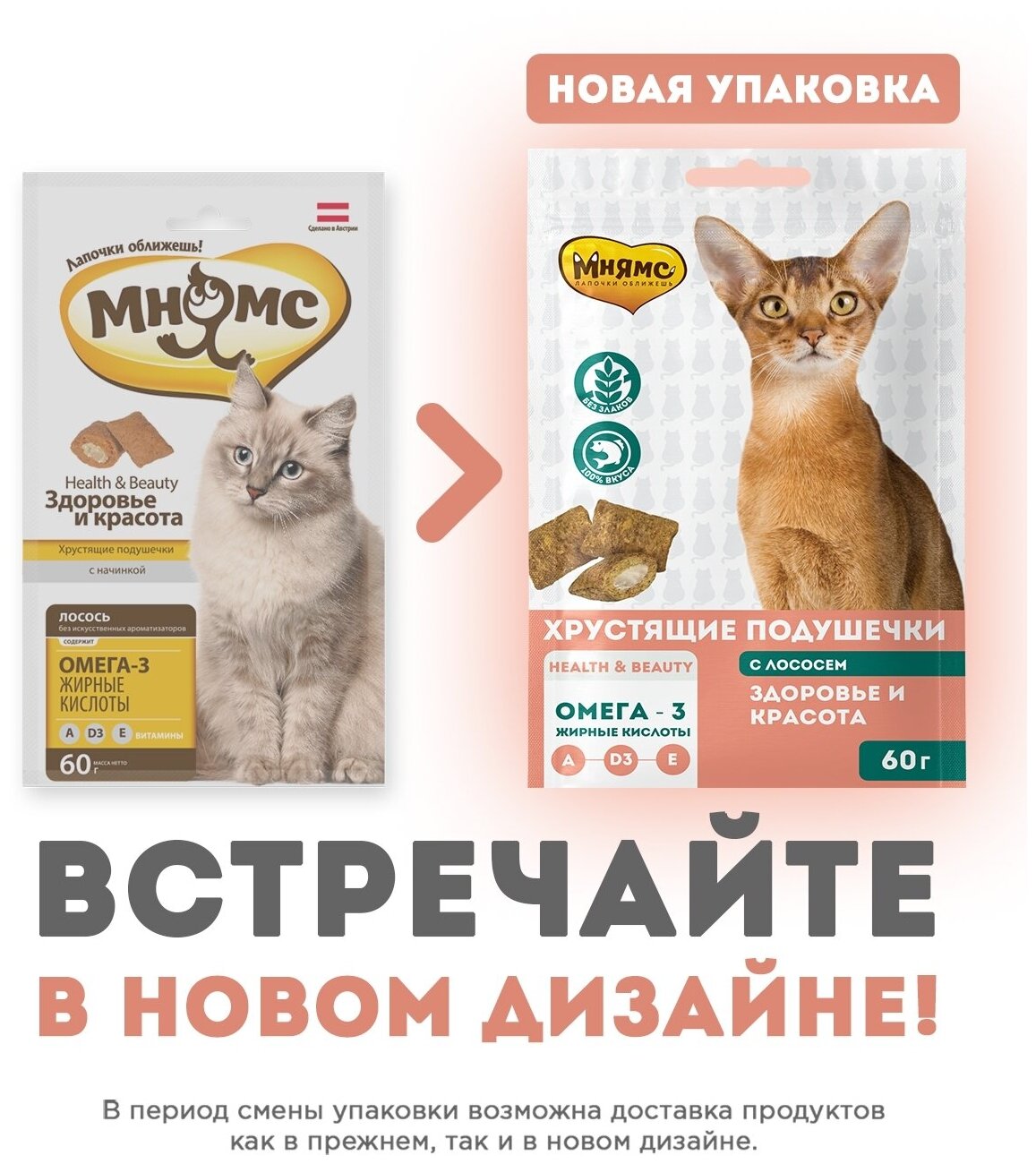 Лакомство для кошек Мнямс Хрустящие подушечки Здоровье и красота, 60 г - фотография № 17