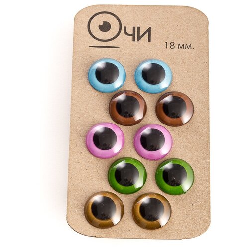Глаза без лучиков 18 мм 10 шт разноцветные для кукол, рукоделия и других игрушек на безопасной ножке-елочке с крепежом