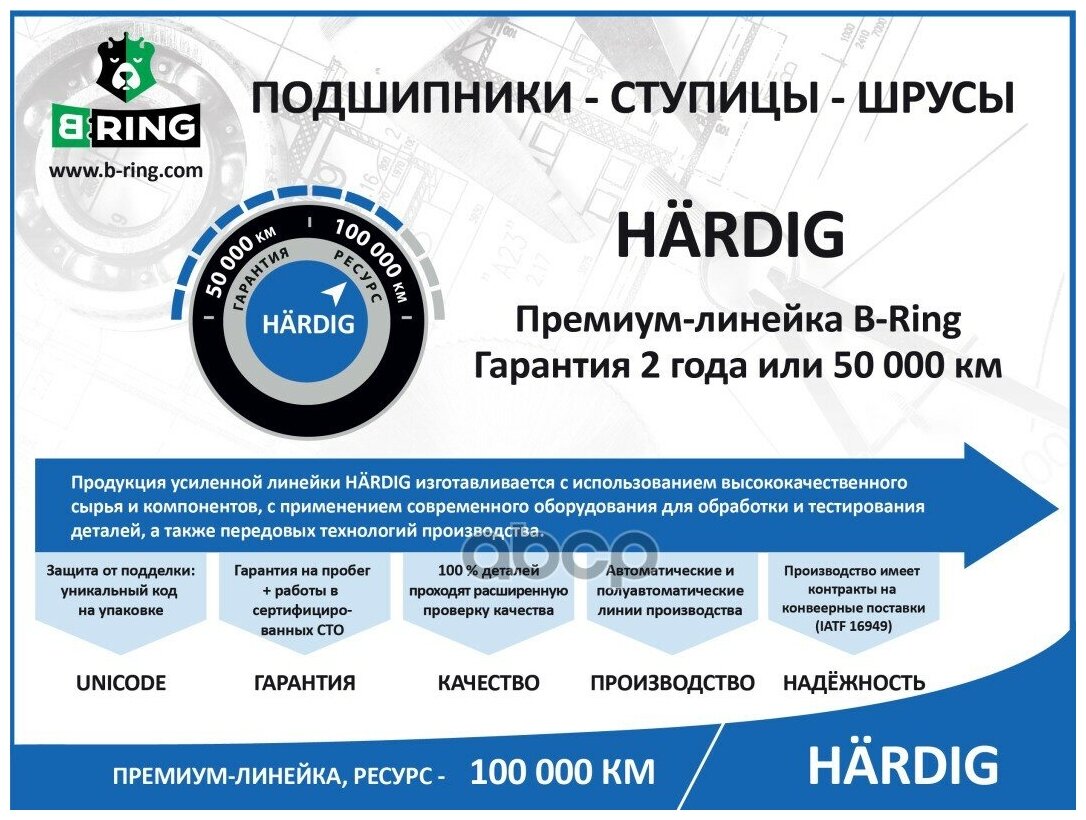 Подшипник Ступицы Toyota Avensis (97-) (Перед. Компл.) 40x74x42 (Hbk8952) B-Ring (Линейка Hardig) B-RING арт. HBK8952