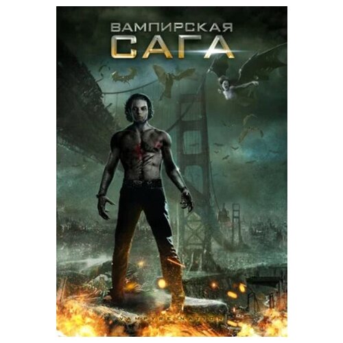 Вампирская сага (DVD)