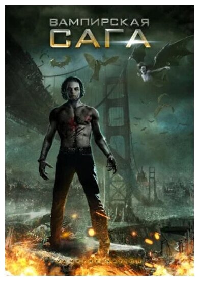 Вампирская сага (DVD)