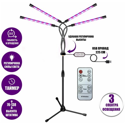 Фитолампа светодиодная, светильник для растений на штативе FL-ML-RC с пультом на проводе и пультом ДУ, 4 панели