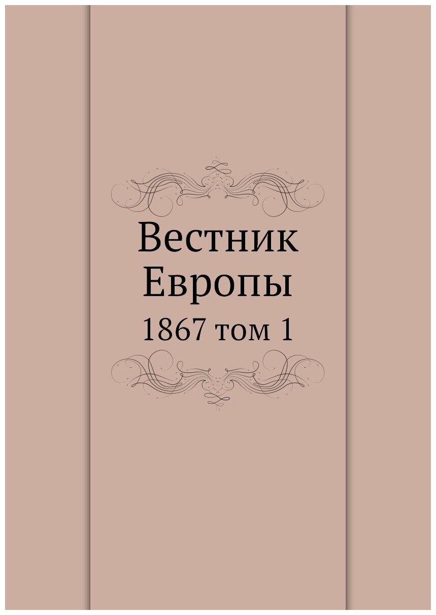 Вестник Европы. 1867 том 1