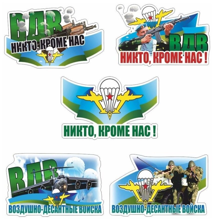 Набор 5 шт наклейка ВДВ цветная 150х100мм "Воздушно - Десантные войска!" Арт рэйсинг