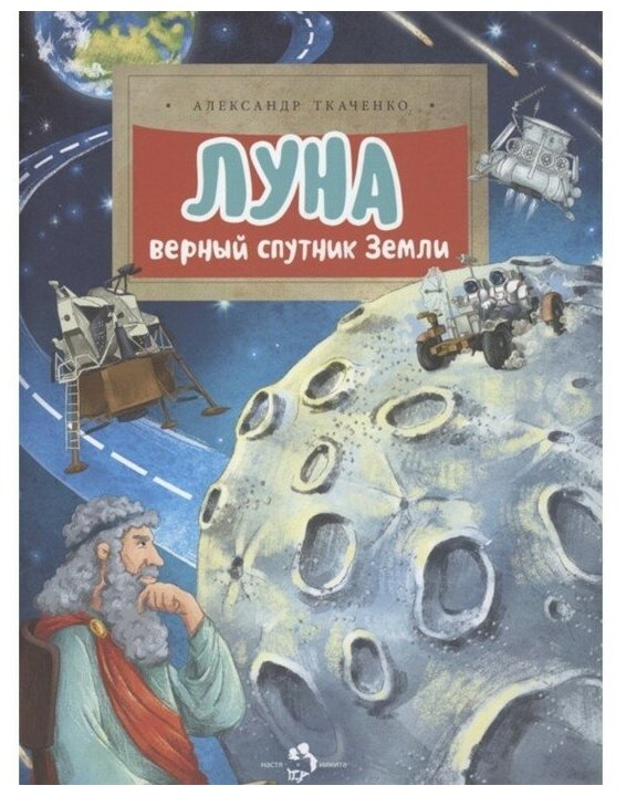 Луна Верный спутник Земли (Ткаченко Александр Борисович) - фото №1