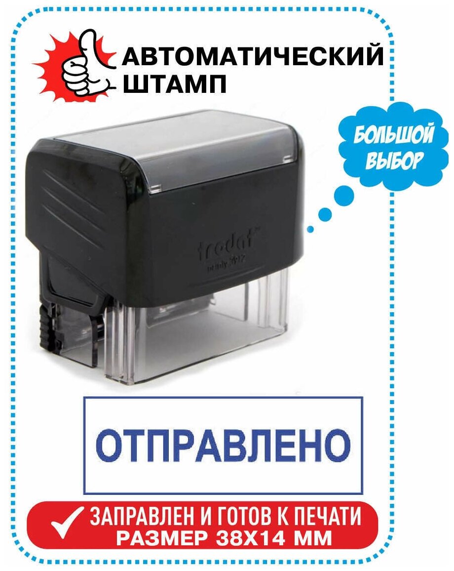 Штамп / Печать "отправлено" на автоматической оснастке TRODAT 38х14 мм