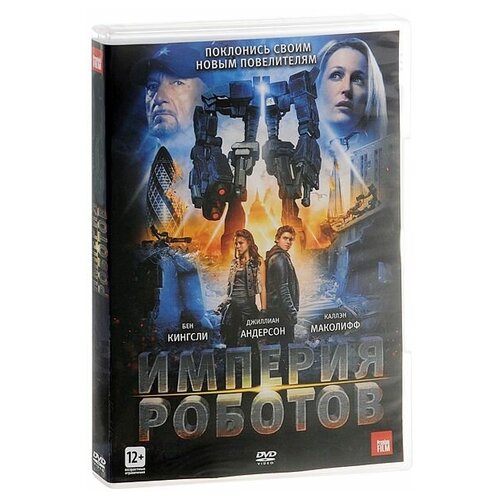 Империя роботов (DVD) империя роботов dvd