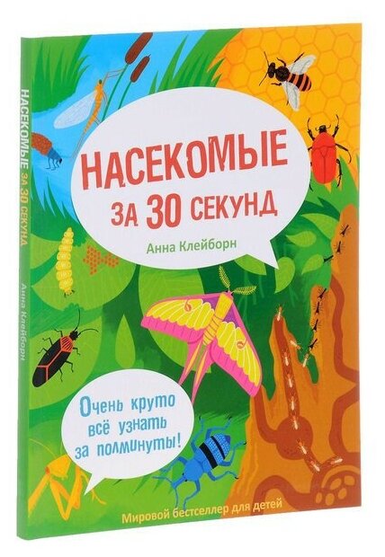 Насекомые за 30 секунд (Перфильев Олег Ильич (переводчик), Робинс Уэсли (соавтор), Клейборн Анна) - фото №2