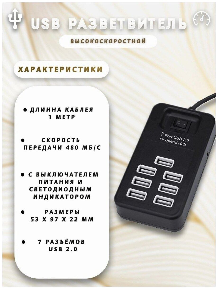 Высокоскоростной USB HUB/ 7 USB портов 2.0 с кабелем 1м с выключателем питания/ 480 Мбит/ Хаб