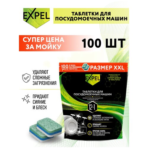 EXPEL Таблетки для посудомоечных машин, 100 шт