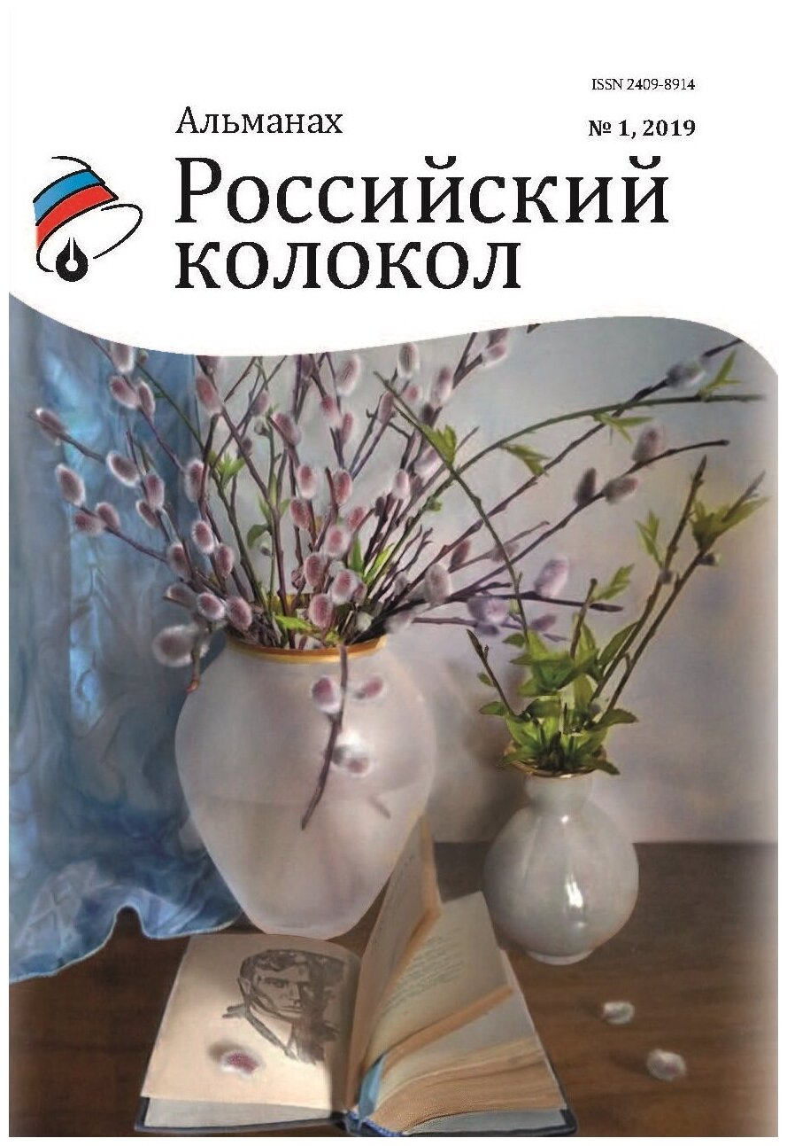 Российский колокол. Альманах. Выпуск № 1, 2019 - фото №1