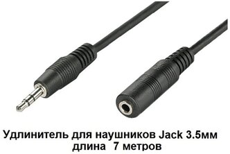 Удлинитель для наушников адаптер штекер Jack 3.5мм на гнездо Jack 3.5мм 7 м