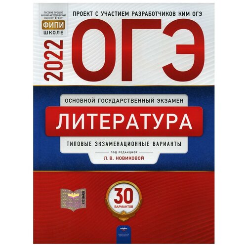 Литература 30 вариантов. Типовые экзаменационные варианты. Новикова Л. В. ОГЭ-2022. ФИПИ