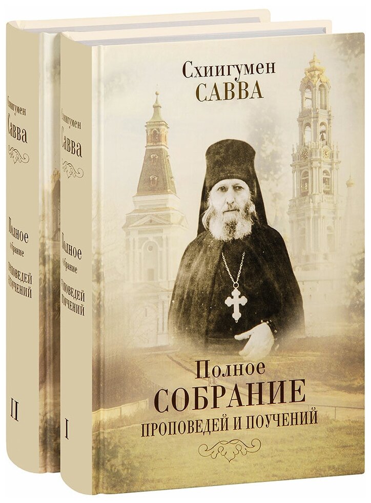 Схиигумен Савва (Остапенко) "Полное собрание проповедей и поучений в 2 томах. Схиигумен Савва (Остапенко)"