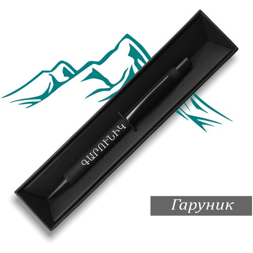 Ручка с именем на армянском языке  Гаруник  жетон с именем на армянском языке нарек