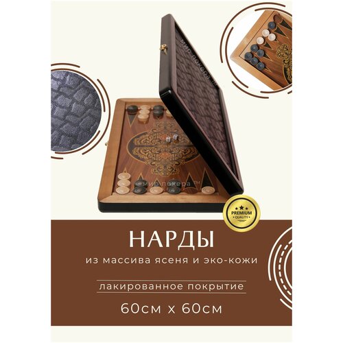 Нарды из массива ясеня и эко - кожи 60 см / Подарочные нарды деревянные черные кожаные