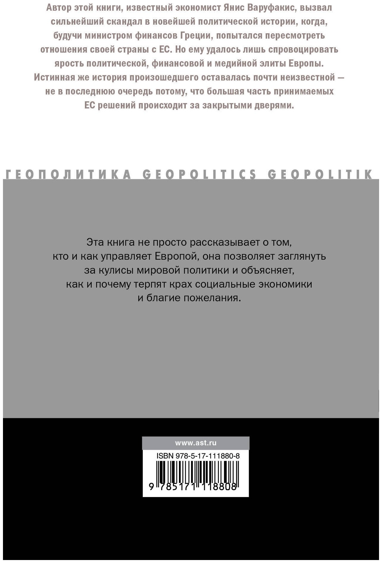 Взрослые в доме. Неравная борьба с европейским "глубинным государством" - фото №2