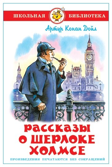 Конан Дойл Артур. Рассказы о Шерлоке Холмсе. Школьная библиотека