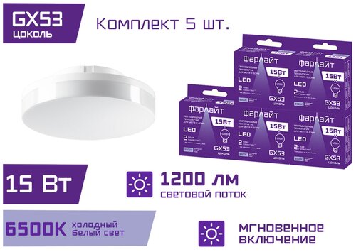 Лампочка светодиодная / холодный белый свет / GX53 15 Вт / 6500 К / GX53 Фарлайт / Комплект 5 шт