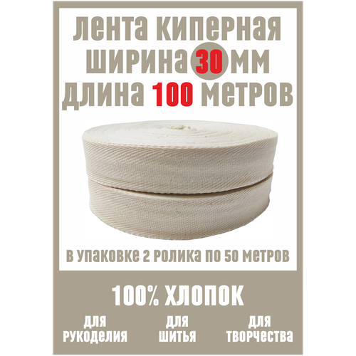 Лента киперная шириной 30 мм, 100 метров