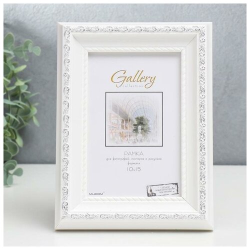 Фоторамка пластик Gallery 10х15 см, белый (пластиковый экран)