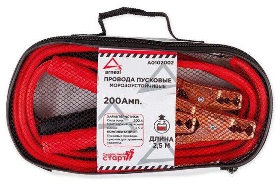 Провода прикуривания Arnezi 200А 2,5м, в сумке