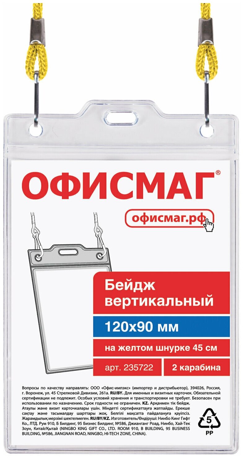 Офисмаг Бейдж вертикальный большой (120х90 мм), на желтом шнурке 45 см, 2 карабина, офисмаг, 235722, 10 шт. — фото 4