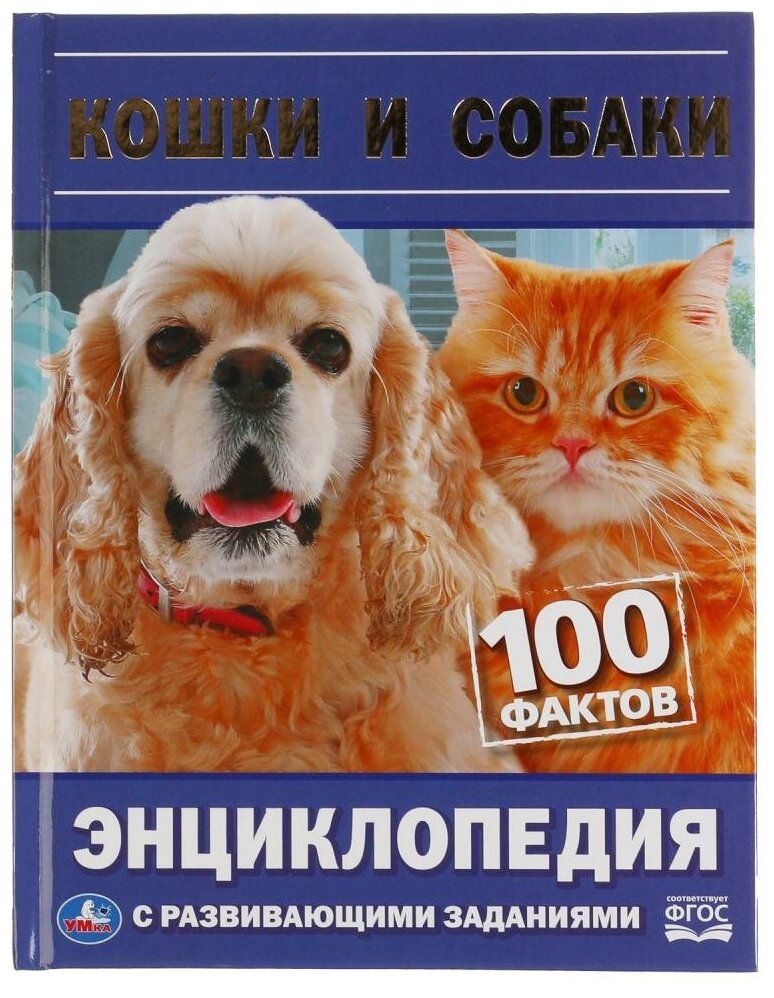 Кошки и собаки 100 фактов Энциклопедия Седова Н 0+