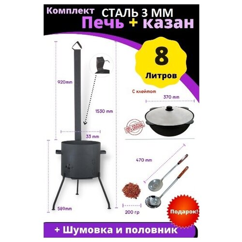 Комплект - печь из стали 3 ММ с трубой и дверцей и казан чугунный 8 литров плоское дно с шумовкой и печь под казан 16 литров без трубы