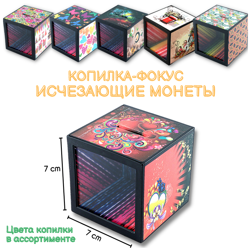 Копилка для денег Исчезающие монеты 7х7 см, детская, куб для монет, подарок для мальчика, для девочки, волшебная, фокус