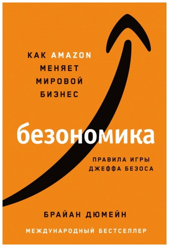 Безономика. Как Amazon меняет мировой бизнес. Правила игры Джеффа Безоса