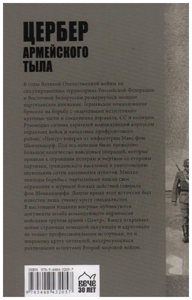 Цербер армейского тыла. Генерал Макс фон Шенкендорф и журнал боевых действий его штаба - фото №2