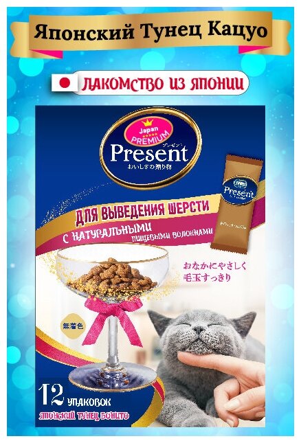 Лакомство для кошек PRESENT. Japan Premium Pet, для выведения шерсти на основе японского тунца бонито, 240г - фотография № 10