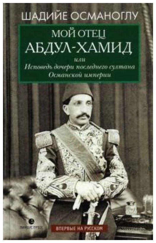 Мой отец Абдул-Хамид, или Исповедь дочери последнего султана Османской империи