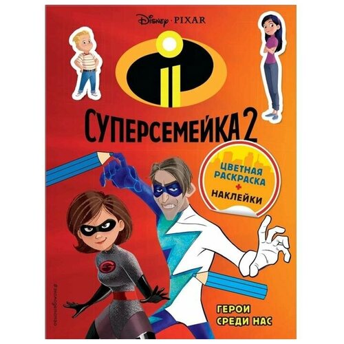 Суперсемейка-2. Герои среди нас. Цветная раскраска с наклейками Эксмо Россия