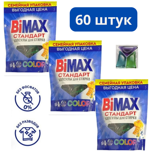 Капсулы для стирки BiMax 