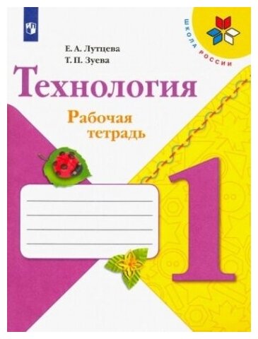 Технология. 1 класс. Рабочая тетрадь + вкладка. ФГОС